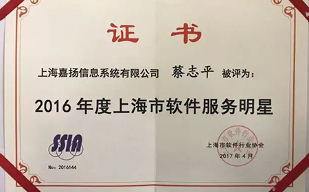 盛煌注册总经理 蔡志平先生 荣获“2016年度上海市软件服务明星”