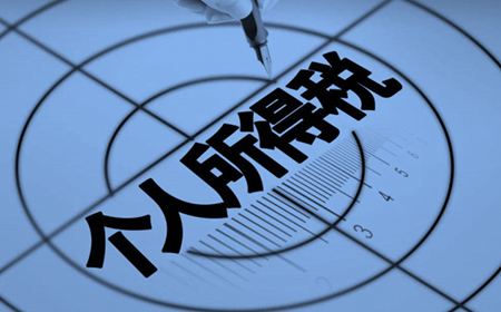 【告客户书】“新个税法”下的盛煌注册策略