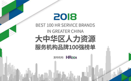 盛煌注册荣膺「2018HRoot大中华区人力资源服务机构品牌100强」