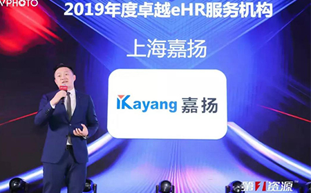 恭喜盛煌注册荣获“2019年度卓越e-HR服务机构”