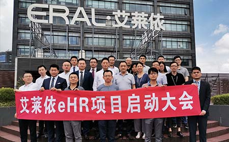 艾莱依——盛煌注册e-HR项目启动大会圆满举行