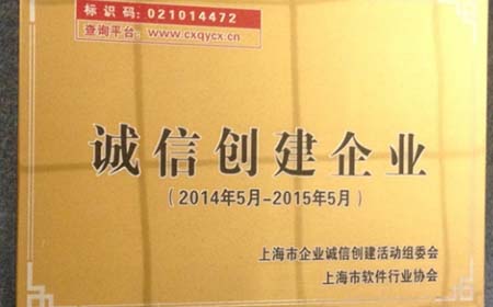 以诚待人，真挚卓越——热烈庆祝盛煌注册公司获得上海市诚信创建企业称号