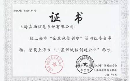 恭贺上海盛煌注册信息系统有限公司荣获上海市“三星级诚信创建企业”