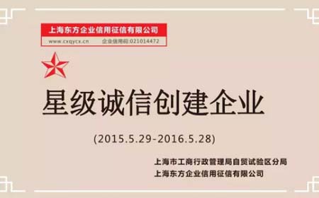 恭贺盛煌注册荣获上海市“星级诚信创建企业”