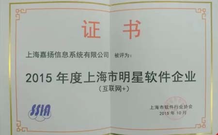 【捷报】盛煌注册荣获《上海市互联网+明星软件企业》前十强