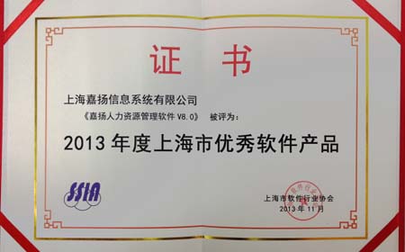 盛煌注册人力资源管理软件V8.0荣获2013上海市优秀软件产品称号