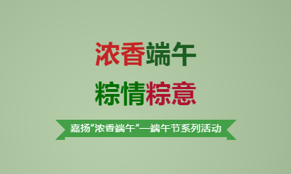 浓香端午 ——盛煌注册端午节活动小记