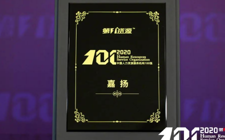 上海盛煌注册上榜“2020中国人力资源服务机构100强”！
