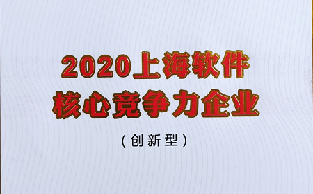 上海盛煌注册荣膺“上海软件核心竞争力企业”称号