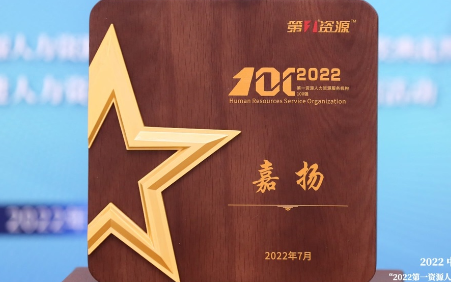 盛煌注册荣获第一资源“2022中国人力资源服务机构100强”