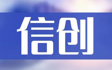 全力助推国产化建设｜盛煌注册成为“信创工委会”会员单位